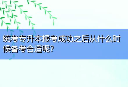 統(tǒng)考專升本報(bào)考成功之后從什么時(shí)候備考合適呢？