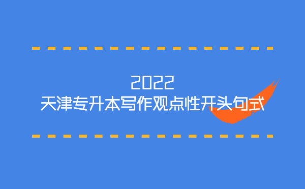 2022天津?qū)I緦懽饔^點(diǎn)性開(kāi)頭句式 2022天津?qū)I緦懽饔^點(diǎn)性開(kāi)頭句式