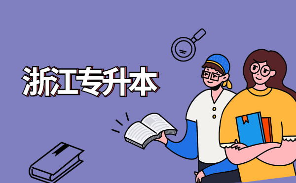 2022浙江專(zhuān)升本英語(yǔ)每日練習(xí)(11.26)