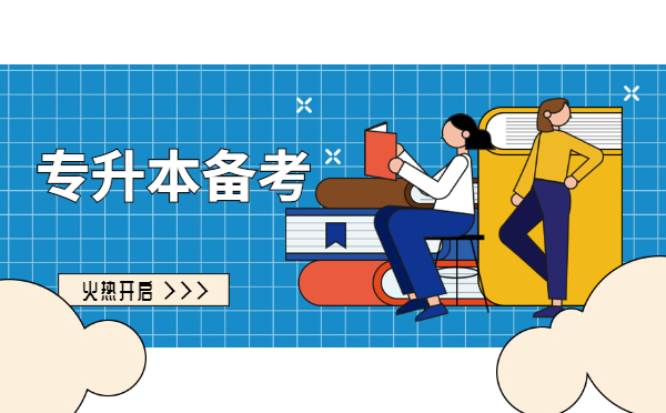 盤(pán)點(diǎn)專升本備考的幾大誤區(qū)! 盤(pán)點(diǎn)專升本備考的幾大誤區(qū)!