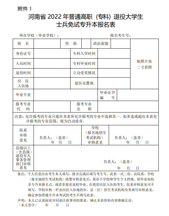 河南省2022年普通高職(???退役大學(xué)生士兵免試專升本報(bào)名表 河南省2022年普通高職(專科)退役大學(xué)生士兵免試專升本報(bào)名表