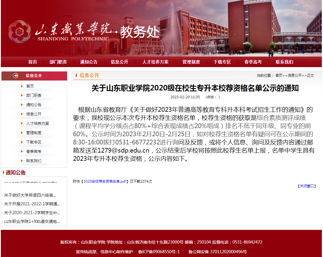 山東職業(yè)學院專升本校薦名單什么時候公示