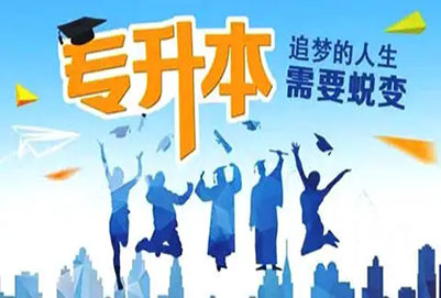 湖北專升本可以跨專業(yè)報(bào)考嗎