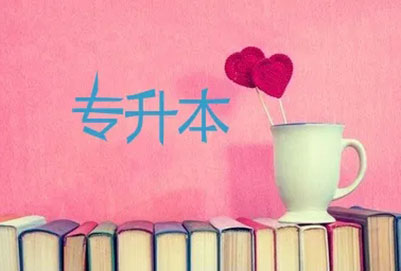 統(tǒng)招專升本會(huì)跨院校調(diào)劑嗎