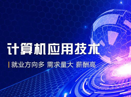 網(wǎng)絡(luò)教育計算機應用技術(shù)專業(yè)