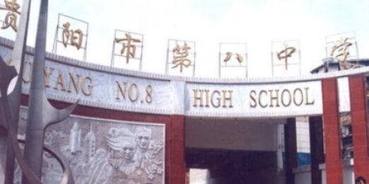 2020年貴陽第八中學(xué)怎么樣、好不好