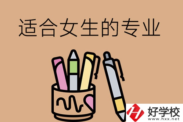 長沙的技工學校有適合女孩子學的專業(yè)嗎？