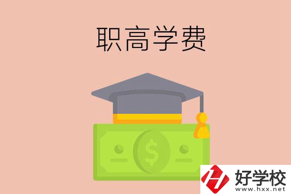 在湘西讀職高，學(xué)費(fèi)需要多少錢？