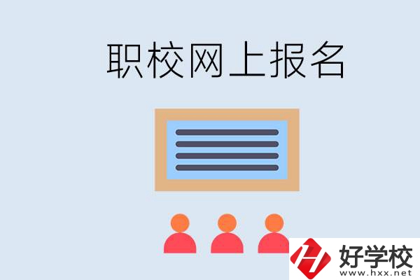 長(zhǎng)沙職校能在網(wǎng)上報(bào)名嗎？哪些學(xué)?？梢?？