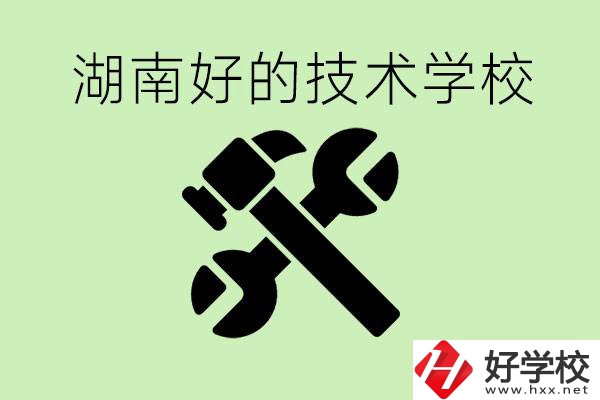 湖南技校有哪些好學(xué)校？讀技校有出路嗎？