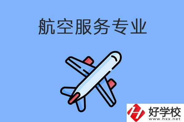 衡陽(yáng)有哪幾所職高開(kāi)設(shè)了航空服務(wù)專(zhuān)業(yè)？有什么優(yōu)勢(shì)？