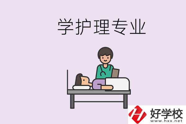 衡陽市學(xué)護(hù)理專業(yè)的學(xué)校有哪些？學(xué)護(hù)理要學(xué)哪些科目？