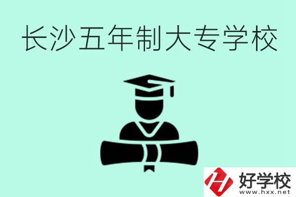 長(zhǎng)沙初中起五年制大專有哪些？