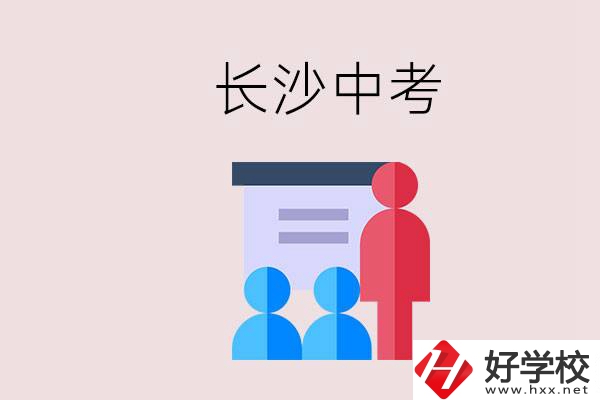 長沙中考有幾門科目，總分多少？有什么職校推薦？
