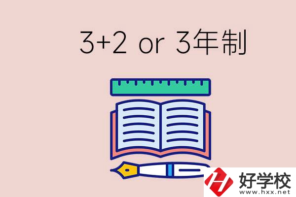 職高讀3+2好還是3年制好？懷化有什么3年制學(xué)校？