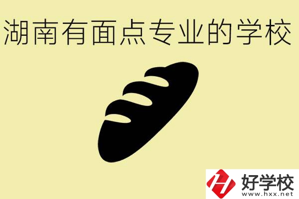 湖南有面點專業(yè)職校有哪些？學這個專業(yè)好就業(yè)嗎？