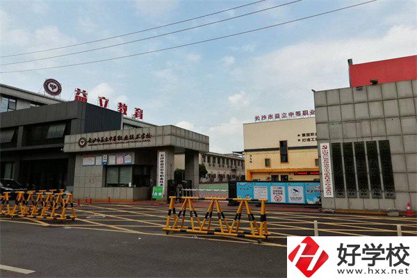 長沙市益立中等職業(yè)技術學校好不好？有哪些熱門專業(yè)？