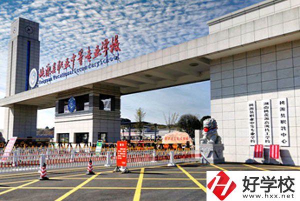 桃源縣職業(yè)中等專業(yè)學校怎么樣？有哪些辦學優(yōu)勢？