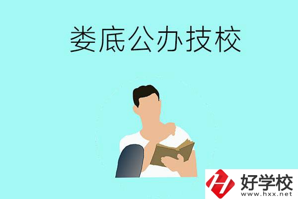 婁底有哪些公辦技校？辦學(xué)條件怎么樣？