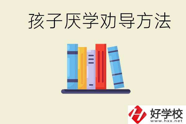 初三孩子厭學(xué)家長(zhǎng)怎么勸導(dǎo)？婁底有什么好的民辦職校？