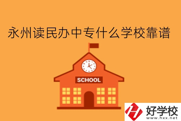 永州讀民辦中專什么學(xué)?？孔V?學(xué)費(fèi)多少?