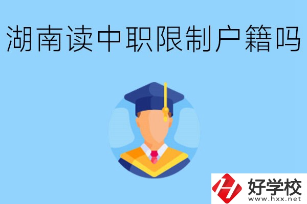 在湖南就讀中專限制戶籍嗎？上中專好不好？