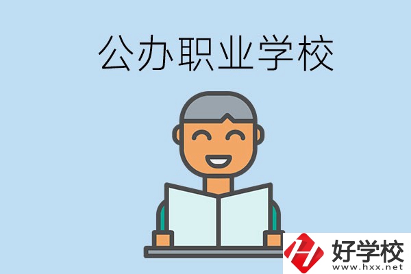 懷化有哪些公辦職校？學(xué)校辦學(xué)條件好嗎？