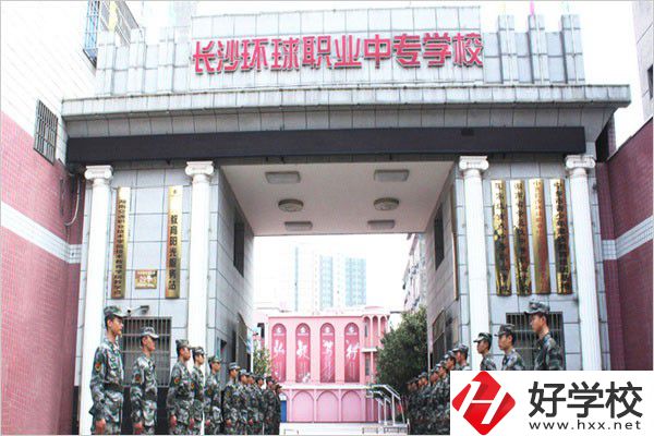 長沙環(huán)球職業(yè)中專怎么樣？是公辦還是民辦？