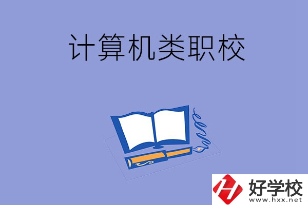 婁底有哪些計算機(jī)類的職校？