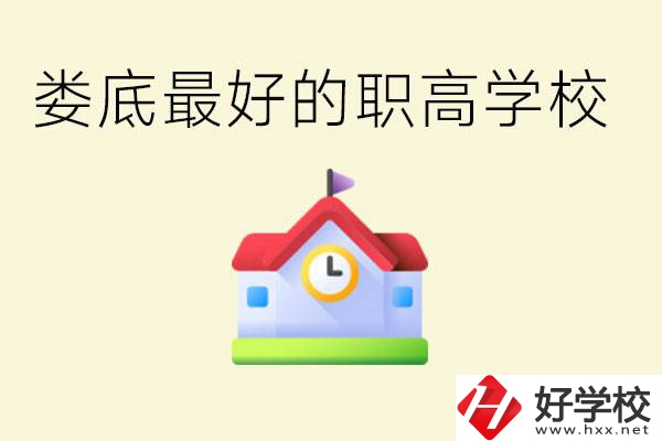 婁底哪個(gè)職高學(xué)校最好？在哪里？