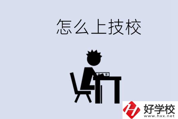 益陽(yáng)初中生畢業(yè)上什么技校合適？中考0分能上技校嗎？