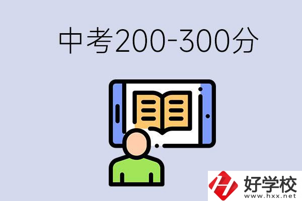 郴州中考200-300分是什么水平？能讀哪些學(xué)校？