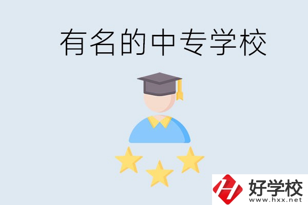 邵陽哪些中專比較有名？去讀書要什么條件？