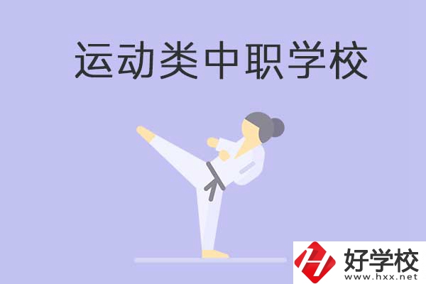 益陽(yáng)有開(kāi)設(shè)運(yùn)動(dòng)專(zhuān)業(yè)的中職學(xué)校嗎？推薦這一所