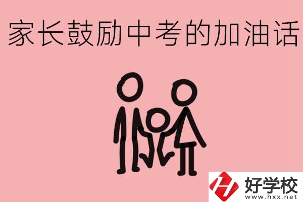 家長鼓勵孩子加油的話有哪些？益陽有什么好的職校？