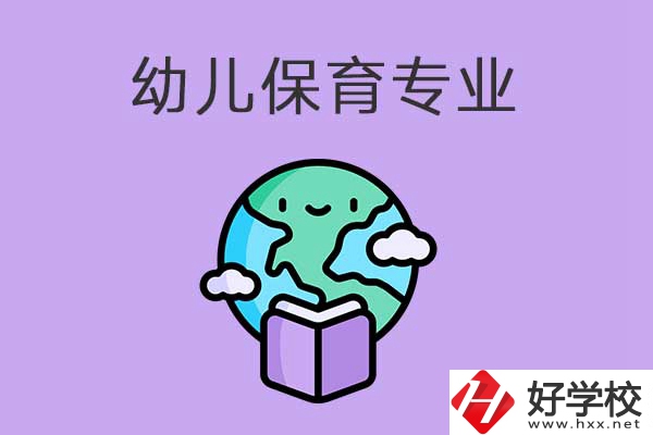 想在益陽學(xué)幼兒保育專業(yè)，可以看看這三所中職學(xué)校