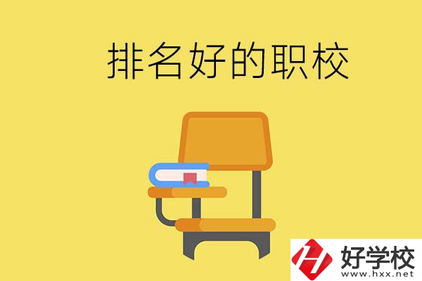 衡陽(yáng)職校排名比較好的有哪些？職校值得去讀嗎？