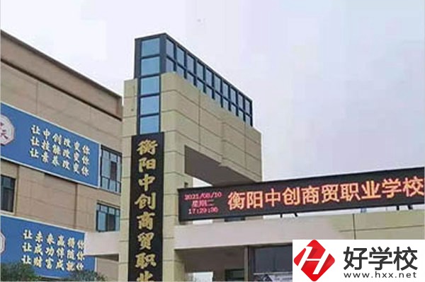 衡陽(yáng)中創(chuàng)商貿(mào)職業(yè)學(xué)校的辦學(xué)情況怎么樣？好不好？