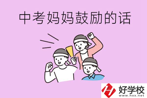 長沙有重點(diǎn)中專嗎？孩子中考媽媽有哪些可以鼓勵(lì)的話？