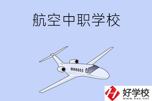 想在湖南學(xué)習(xí)航空類專業(yè)，推薦這所中職學(xué)校