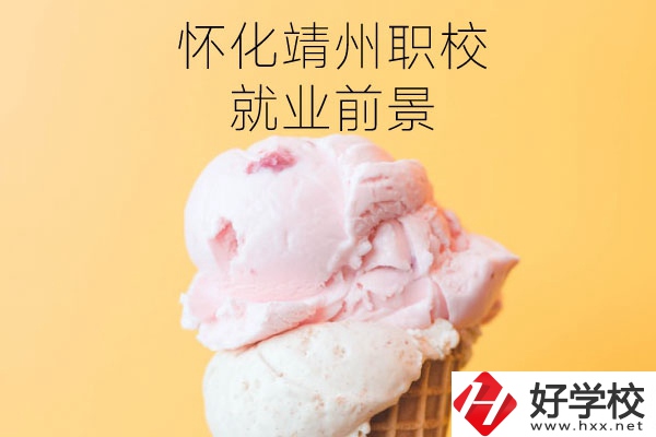 懷化靖州中等職業(yè)學(xué)校就業(yè)前景如何？有哪些專業(yè)？