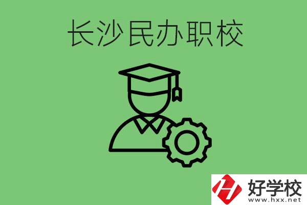 長(zhǎng)沙民辦技校有哪些？讀技校好就業(yè)嗎？