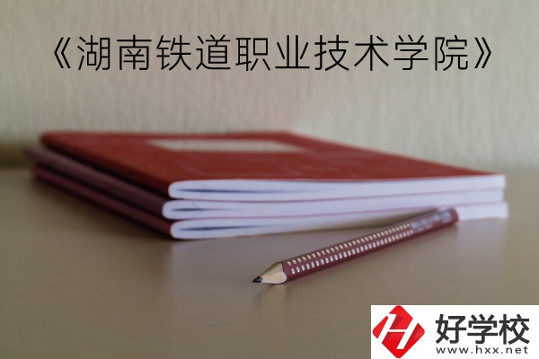 湖南鐵道職業(yè)技術(shù)學(xué)院（中職部）到底好不好？