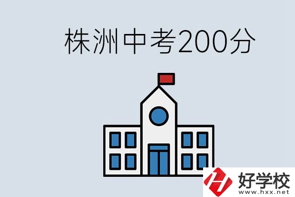 株洲中考200多分能上什么高中？去學技術怎么樣？