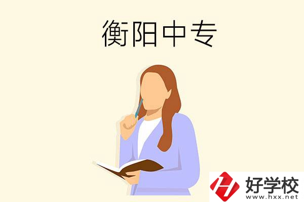 衡陽有什么比較好的中專？