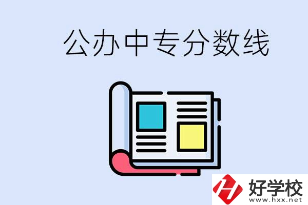 上郴州的公辦中專要多少分？成績差有希望進(jìn)公辦嗎？
