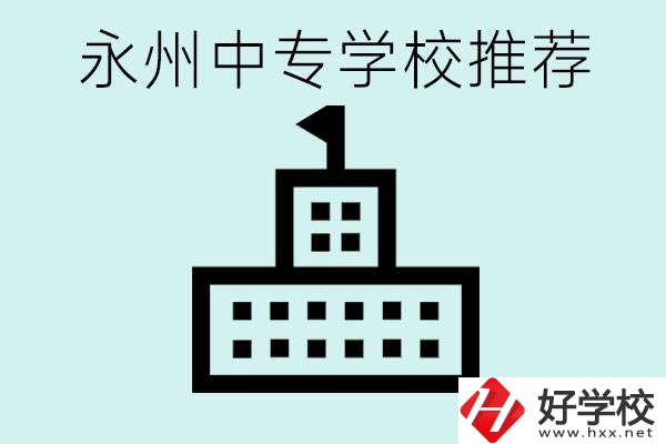 永州中專學(xué)校有推薦的嗎？學(xué)校具體位置在哪里？