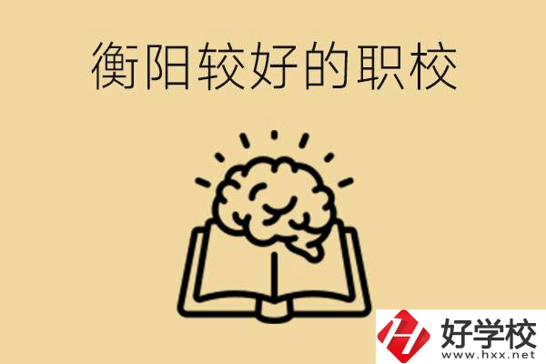 四百多分在衡陽能上普高嗎？如果不能有哪些好的職校？