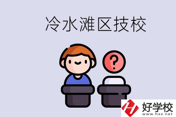 永州市冷水灘區(qū)有哪些技校？學(xué)什么專業(yè)比較好？