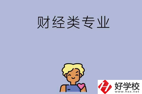 想在湘潭學財經(jīng)類專業(yè)，可以看看這兩所中專
